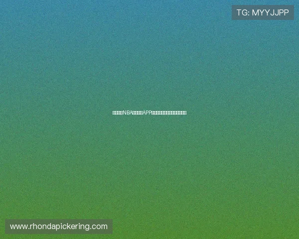 免费观看NBA直播比赛APP合集实时高清流畅手机必备指南