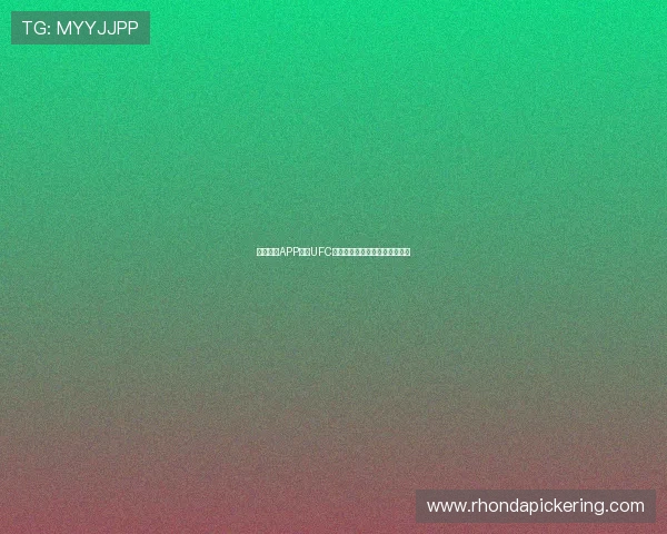 斗球直播APP下载UFC高清赛事直播与实时资讯全攻略