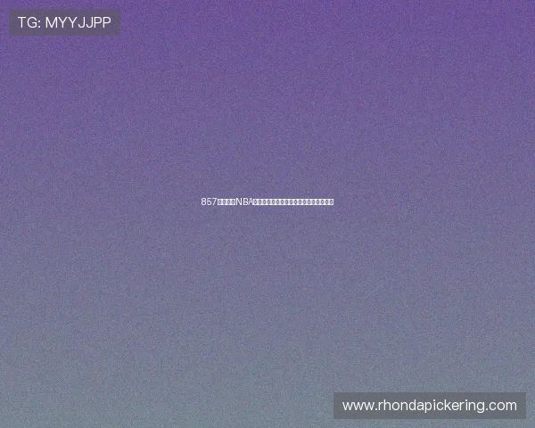 857直播体育NBA高清全程直播畅享赛事精彩瞬间免费观看