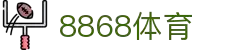 8868官方网站体育-8868体育进入入口